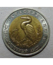 Россия 50 рублей 1993 Дальневосточный Аист / Красная Книга